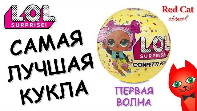 Самая лучшая кукла лол сюрприз конфетти поп 1 волны | lol surprise confetti pop | опрос на канале. Самая лучшая кукла лол сюрприз конфетти поп 1 волны | lol surprise confetti pop | опрос на канале.