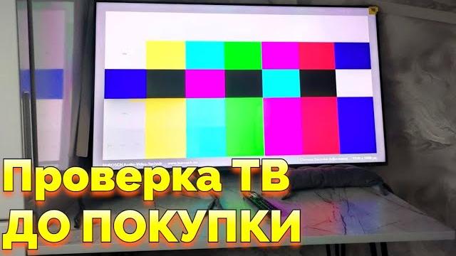 Как проверить новый тв до его покупки ? Как проверить новый тв до его покупки ?