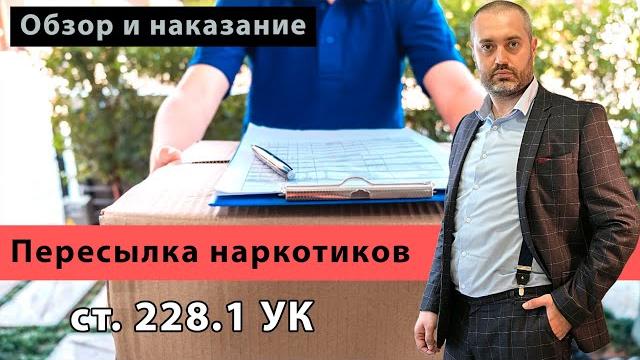 Пересылка наркотических средств | сбыт наркотиков (ст. 228.1 ук) консультация адвоката по наркотикам Пересылка наркотических средств | сбыт наркотиков (ст. 228.1 ук) консультация адвоката по наркотикам