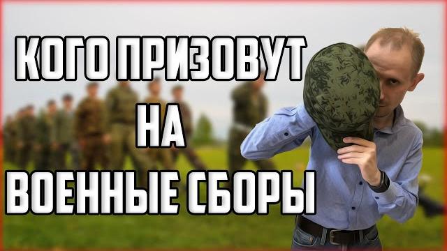 Кого призовут на военные сборы? военные сборы 2020 Кого призовут на военные сборы? военные сборы 2020