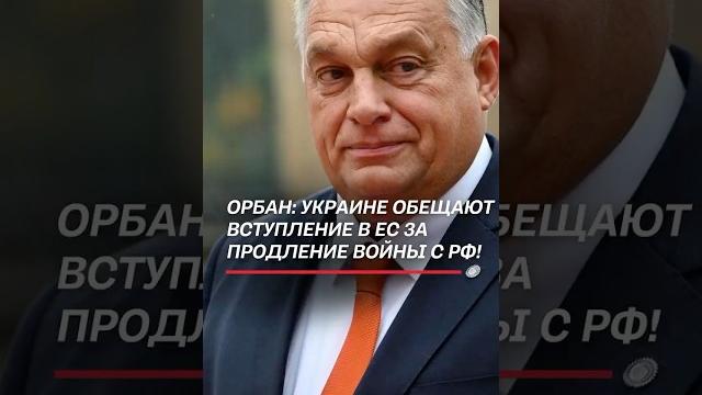Орбан: украине обещают членство в ес за продление войны с рф! #украина #война #политика #новости Орбан: украине обещают членство в ес за продление войны с рф! #украина #война #политика #новости