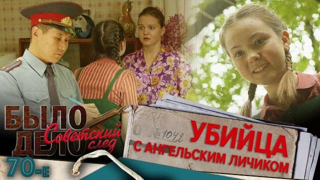 Было дело. 70-е. советский след: убийца с ангельским личиком Было дело. 70-е. советский след: убийца с ангельским личиком