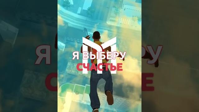 Я выберу счастье! #mordorrp #gta #samp Я выберу счастье! #mordorrp #gta #samp