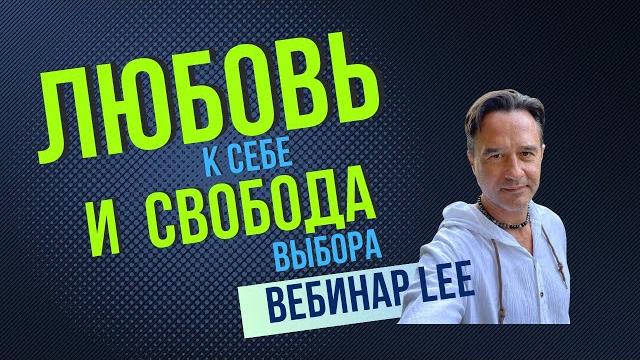 Любовь к себе & свобода выбора | открытый вебинар lee Любовь к себе & свобода выбора | открытый вебинар lee
