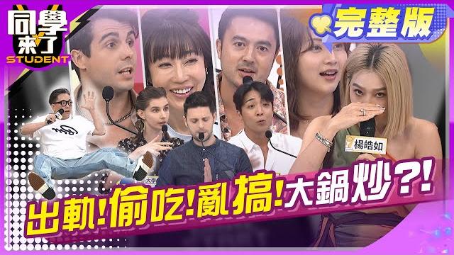 想出軌嗎?! 你喜歡哪個行業?! | 楊皓如、詹惟中、海苔熊佩德羅、金炳秀、小玉、吳子龍、佳娜、班傑、西田2024.5.30.【同學來了完整版】@studentscoming 想出軌嗎?! 你喜歡哪個行業?! | 楊皓如、詹惟中、海苔熊佩德羅、金炳秀、小玉、吳子龍、佳娜、班傑、西田2024.5.30.【同學來了完整版】@studentscoming