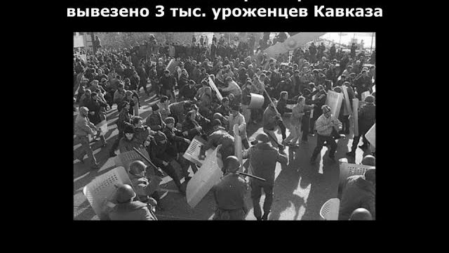 Нац погромы в казахстане 1989 г. Нац погромы в казахстане 1989 г.