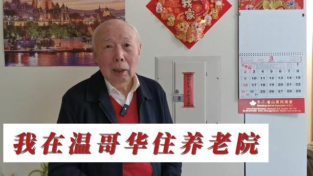 我在温哥华住养老院! 费用多少?相当于有全职保姆 加拿大independent living 我在温哥华住养老院! 费用多少?相当于有全职保姆 加拿大independent living