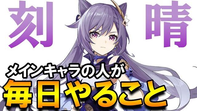 【原神】初心者必見!刻晴つかいが毎日やること【genshin impact】 【原神】初心者必見!刻晴つかいが毎日やること【genshin impact】