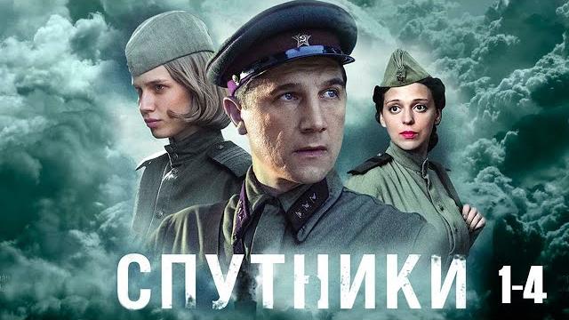 Спутники - 1-4 серии военное кино Спутники - 1-4 серии военное кино