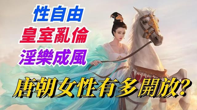 自由度空前,皇室失德,狎妓淫樂成風,女性不重貞節,唐朝有多開放? 【銳歷史】 自由度空前,皇室失德,狎妓淫樂成風,女性不重貞節,唐朝有多開放? 【銳歷史】