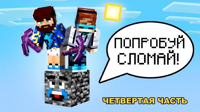 Майнкрафт, но на одном говорящем блоке #4 + фиксплей Майнкрафт, но на одном говорящем блоке #4 + фиксплей
