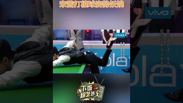 #宋茜 穿着高跟鞋翹腿打檯球 技術零分但姿勢滿分#下飯綜藝台 #來吧冠軍 #宋茜 穿着高跟鞋翹腿打檯球 技術零分但姿勢滿分#下飯綜藝台 #來吧冠軍