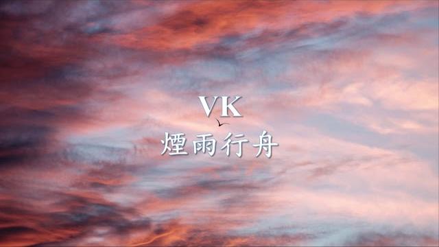 倫桑 - 煙雨行舟「cover by vk 」.mp4 倫桑 - 煙雨行舟「cover by vk 」.mp4