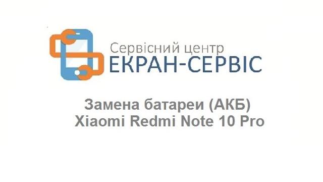Замена батареи xiaomi redmi note 10 pro Замена батареи xiaomi redmi note 10 pro