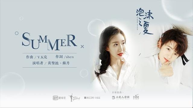 黃聖池 & 蘇丹《summer》(《泡沫之夏》電視劇插曲 ) mv 黃聖池 & 蘇丹《summer》(《泡沫之夏》電視劇插曲 ) mv