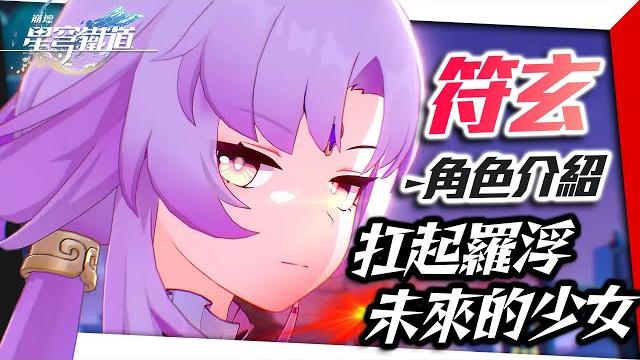 【崩壞:星穹鐵道】符玄人物解析-傲嬌的百年老少女,卻扛下了仙舟羅浮的未來|星鐵人物志#5|亞次圓 【崩壞:星穹鐵道】符玄人物解析-傲嬌的百年老少女,卻扛下了仙舟羅浮的未來|星鐵人物志#5|亞次圓