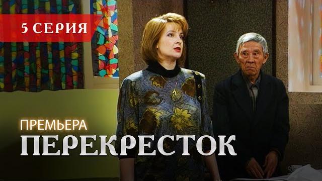 Телесериал «перекресток» | 5 серия Телесериал «перекресток» | 5 серия