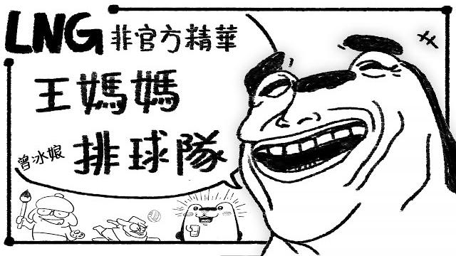 【lng非官方精華】王媽媽排球隊 曾冰娘 #可開啟cc字幕 【lng非官方精華】王媽媽排球隊 曾冰娘 #可開啟cc字幕
