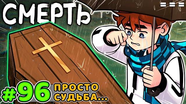 Lp. голос времени #96 грустная победа • майнкрафт Lp. голос времени #96 грустная победа • майнкрафт