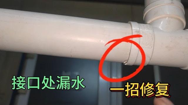 下水管接口处漏水怎么办?老水工教你一招,不用拆管马上止漏 下水管接口处漏水怎么办?老水工教你一招,不用拆管马上止漏