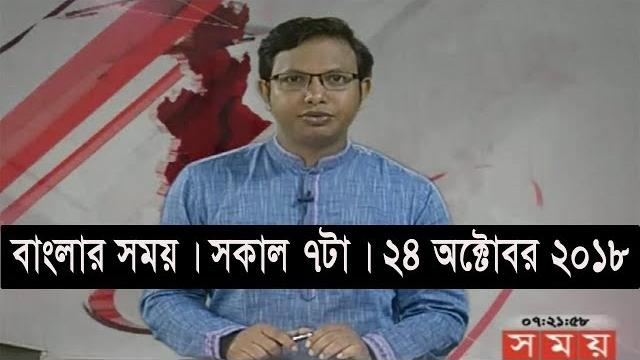 বাংলার সময় | সকাল ৭টা | ২৪ অক্টোবর ২০১৮ | somoy tv bulletin 7am | latest bangladesh news বাংলার সময় | সকাল ৭টা | ২৪ অক্টোবর ২০১৮ | somoy tv bulletin 7am | latest bangladesh news