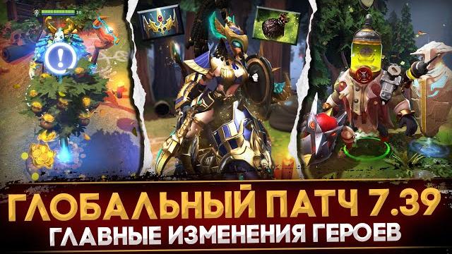Патч 7.39 | главные изменения героев | новые предметы | обновление карты dota 2 | дота 2 обновление Патч 7.39 | главные изменения героев | новые предметы | обновление карты dota 2 | дота 2 обновление
