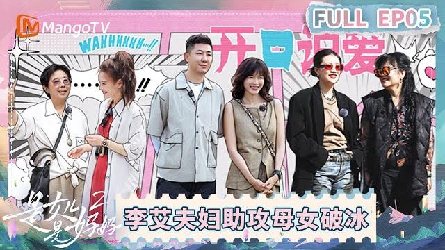 【cc】《是女儿是妈妈2》ep5:李艾夫妇空降助攻母女关系破冰 女儿们深夜睡衣趴全员笑出鹅叫 | daughters and mothers 2 | full | mango tv 【cc】《是女儿是妈妈2》ep5:李艾夫妇空降助攻母女关系破冰 女儿们深夜睡衣趴全员笑出鹅叫 | daughters and mothers 2 | full | mango tv