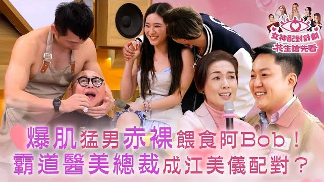 女神配對計劃|花生搶先看爆肌|猛男赤裸餵食阿bob!霸道醫美總裁成江美儀配對?|李芷晴 葉蒨文 梁敏巧 關嘉敏 羅毓儀|林盛斌 江美儀 麥玲玲 陸浩明 陳懿德|戀愛綜藝 真人騷|tvb綜藝 女神配對計劃|花生搶先看爆肌|猛男赤裸餵食阿bob!霸道醫美總裁成江美儀配對?|李芷晴 葉蒨文 梁敏巧 關嘉敏 羅毓儀|林盛斌 江美儀 麥玲玲 陸浩明 陳懿德|戀愛綜藝 真人騷|tvb綜藝