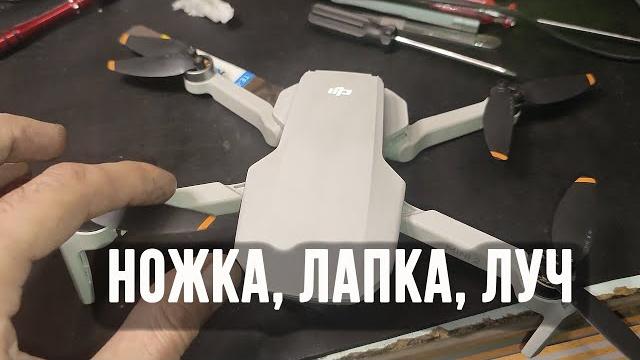 Dji mini 2 замена луча ножки лапки разборка Dji mini 2 замена луча ножки лапки разборка