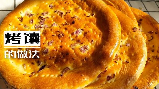 新疆特色面食|馕的做法,烤箱烤制,色泽金黄,咬一口脆脆的,浓浓孜然和洋葱香味 新疆特色面食|馕的做法,烤箱烤制,色泽金黄,咬一口脆脆的,浓浓孜然和洋葱香味