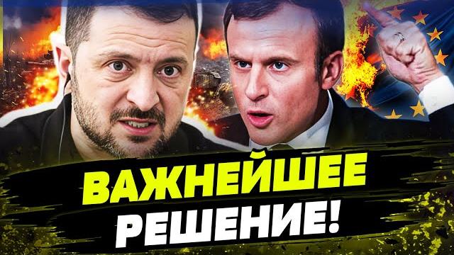Шок! ес прорвал россию! макрон подтвердил! россии конец! день 11.06.2025 - 8:00 | freeдом Шок! ес прорвал россию! макрон подтвердил! россии конец! день 11.06.2025 - 8:00 | freeдом