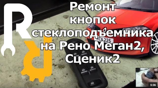 Ремонт кнопок блока управления стеклоподъемниками рено флюенс, меган2, меган3, сценик2 #видеолекция Ремонт кнопок блока управления стеклоподъемниками рено флюенс, меган2, меган3, сценик2 #видеолекция