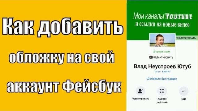 Как добавить обложку на facebook? Как добавить обложку на facebook?