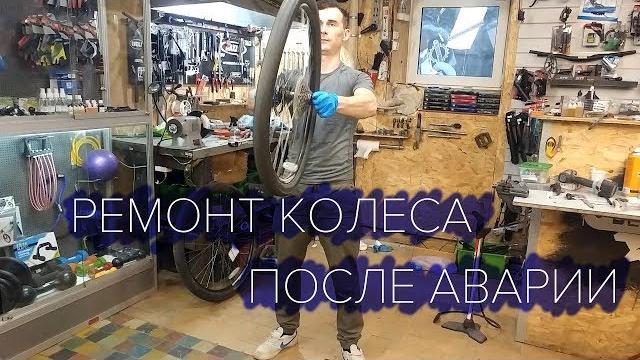 Ремонт колеса с сильной восьмеркой после аварии Ремонт колеса с сильной восьмеркой после аварии