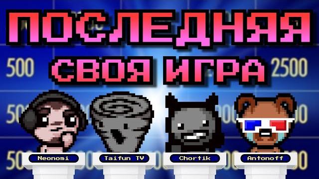 Своя игра по айзеку с блогерами (neonomi, тайфунтв, ant on-off, chortik) | выпуск #7 Своя игра по айзеку с блогерами (neonomi, тайфунтв, ant on-off, chortik) | выпуск #7