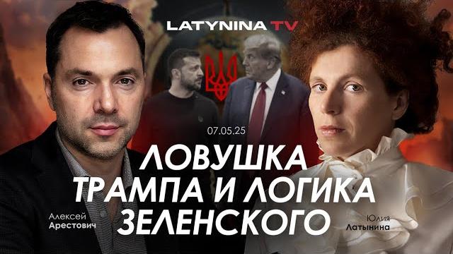 Арестович: ловушка трампа и логика зеленского. @yulialatynina71 Арестович: ловушка трампа и логика зеленского. @yulialatynina71