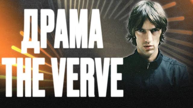 The verve: cамая несчастная группа? The verve: cамая несчастная группа?