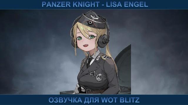 Panzer knight - lisa engel озвучка для wot blitz Panzer knight - lisa engel озвучка для wot blitz