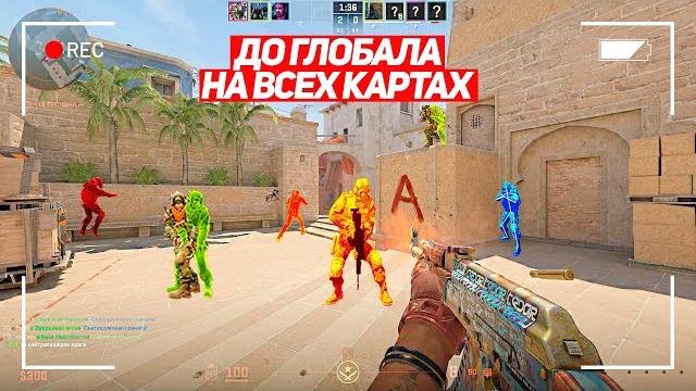 Я буду первым глобалом! до глобала на всех картах! (cs2) Я буду первым глобалом! до глобала на всех картах! (cs2)