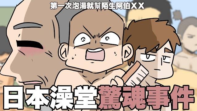 日本澡堂驚魂事件!第一次泡湯就幫陌生阿伯xx?|阿啾小劇場 日本澡堂驚魂事件!第一次泡湯就幫陌生阿伯xx?|阿啾小劇場