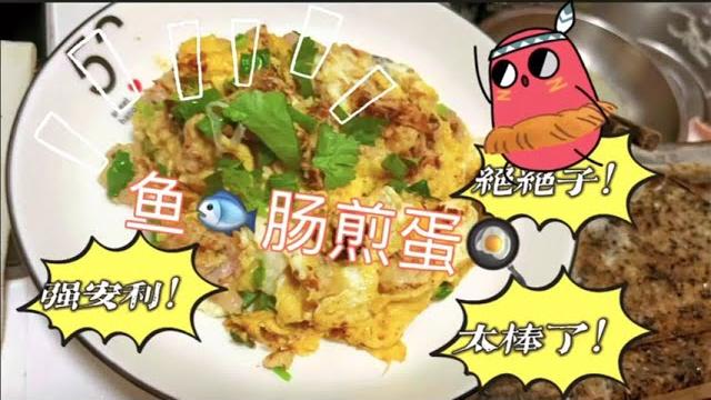 鱼肠煎蛋|妈妈的味道|家庭美食 鱼肠煎蛋|妈妈的味道|家庭美食