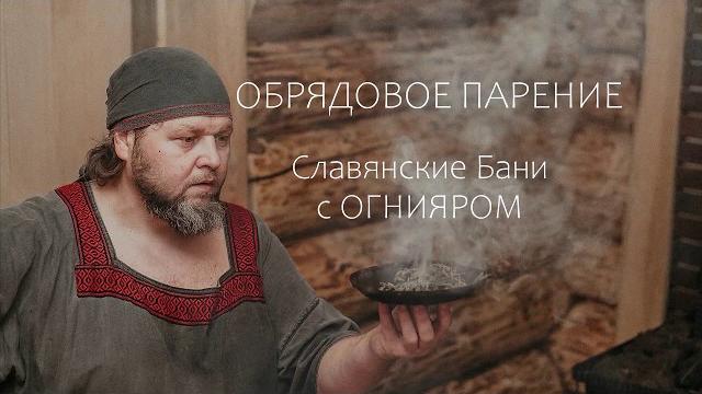 Банный обряд. что это? Банный обряд. что это?