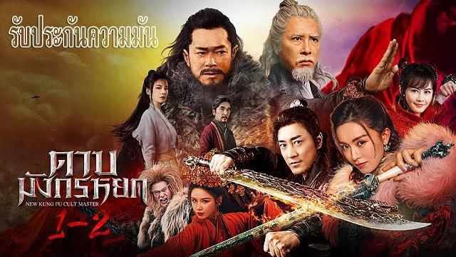 ดาบมังกรหยก 2022 เต็มเรื่อง พากย์ไทย ดาบมังกรหยก 2022 เต็มเรื่อง พากย์ไทย