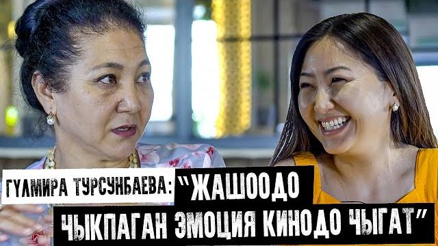 Гүлмира турсунбаева: “жашоодо чыкпаган эмоция кинодо чыгат” Гүлмира турсунбаева: “жашоодо чыкпаган эмоция кинодо чыгат”