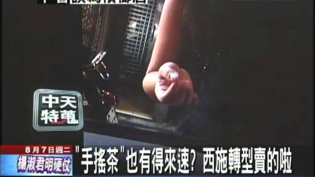 【中天】8/7 手搖茶也有得來速? 西施轉型賣的啦 【中天】8/7 手搖茶也有得來速? 西施轉型賣的啦