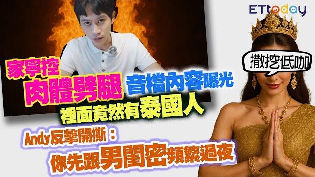 家寧控肉體劈腿「音檔內容」曝光 裡面竟然有泰國人 andy反擊開撕:你先跟男閨密頻繁過夜 家寧控肉體劈腿「音檔內容」曝光 裡面竟然有泰國人 andy反擊開撕:你先跟男閨密頻繁過夜
