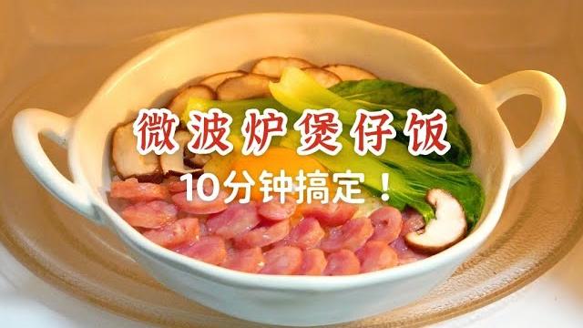 人类对微波炉的开发不足1%(超快手煲仔饭) 人类对微波炉的开发不足1%(超快手煲仔饭)