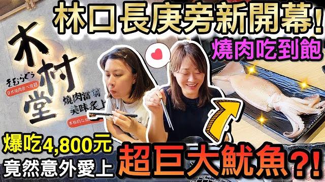 爆吃4900元!林口長庚旁新開幕燒肉吃到飽…意外發現超強巨大魷魚!?|林口美食探險 @mstaitai 爆吃4900元!林口長庚旁新開幕燒肉吃到飽…意外發現超強巨大魷魚!?|林口美食探險 @mstaitai