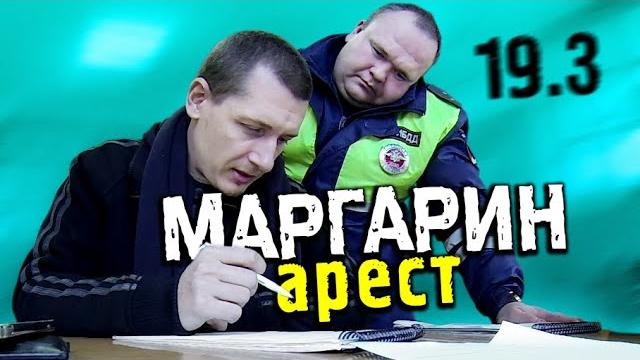 19.3 можете только обжаловать ©климанов. маргарин. арест 19.3 можете только обжаловать ©климанов. маргарин. арест