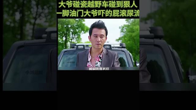 大爷碰瓷越野车碰到狠人,一脚油门吓的大爷屁滚尿流 大爷碰瓷越野车碰到狠人,一脚油门吓的大爷屁滚尿流